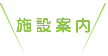メンバー紹介